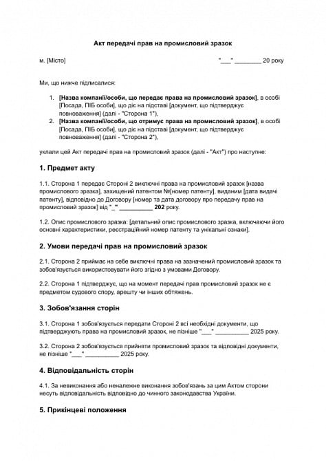 Акт передачи прав на промышленный образец изображение 1