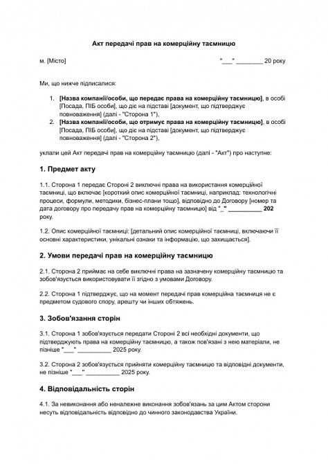 Акт передачи прав на коммерческую тайну изображение 1