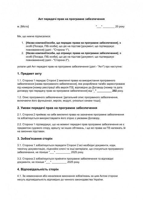 Акт передачи прав на программное обеспечение изображение 1