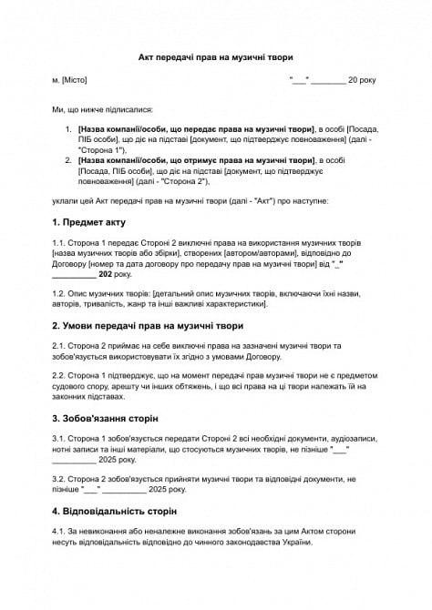 Акт передачі прав на музичні твори зображення 1