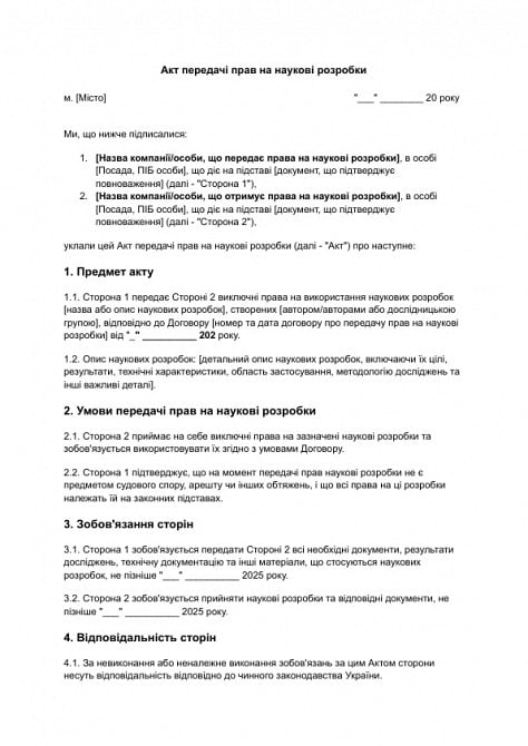 Акт передачі прав на наукові розробки зображення 1