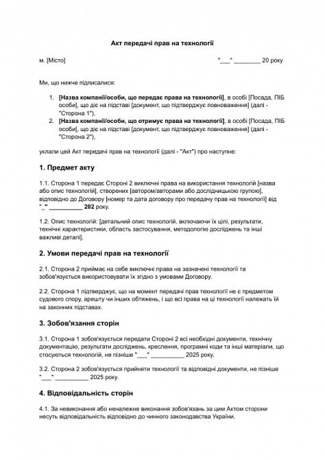 Акт передачі прав на технології зображення 1