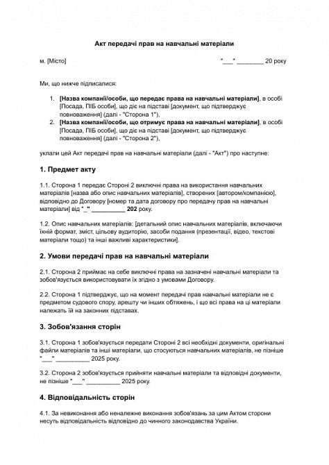 Акт передачі прав на навчальні матеріали зображення 1