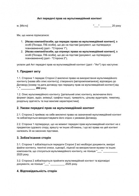 Акт передачі прав на мультимедійний контент зображення 1