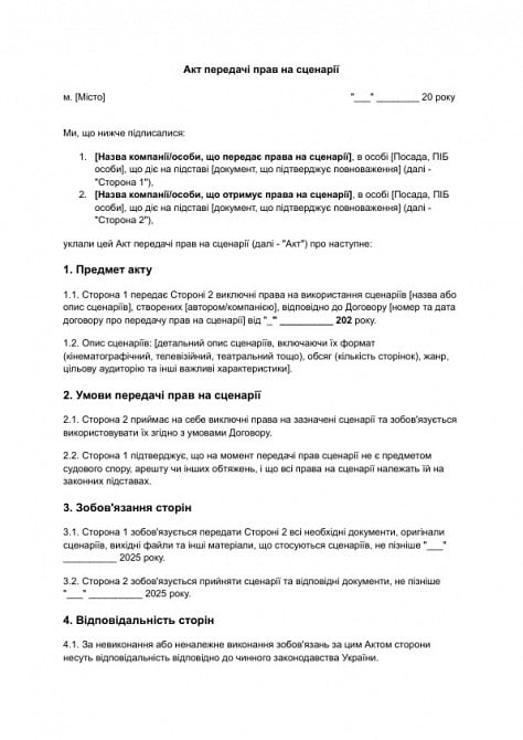 Акт передачі прав на сценарії зображення 1