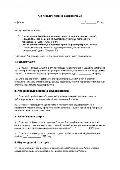 Акт передачі прав на радіопрограми зображення 1