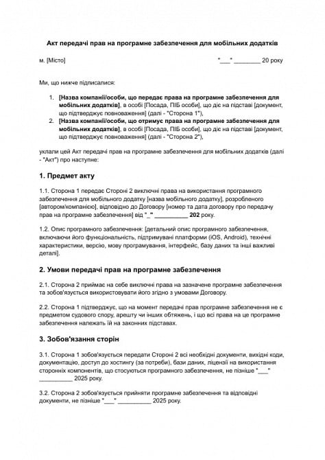 Акт передачі прав на програмне забезпечення для мобільних додатків зображення 1