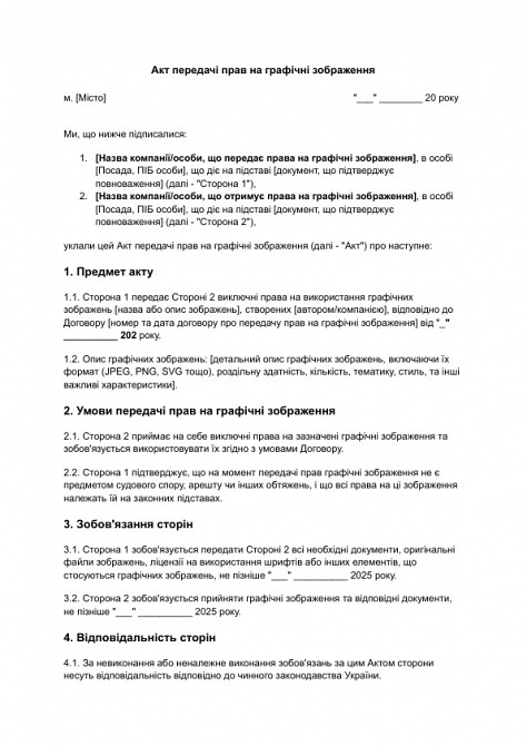 Акт передачі прав на графічні зображення зображення 1