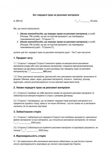Акт передачі прав на рекламні матеріали зображення 1