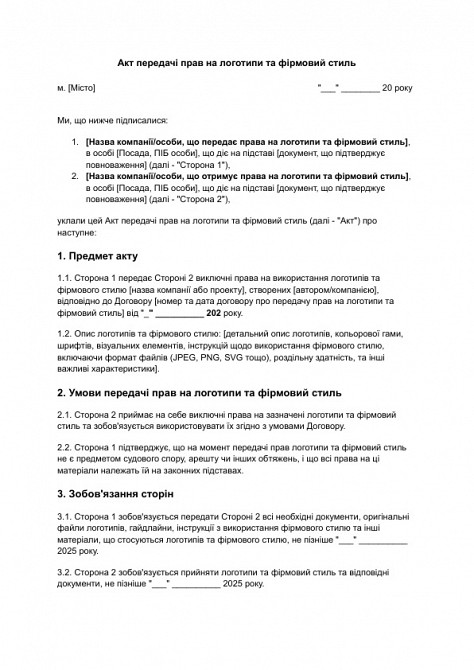 Акт передачі прав на логотипи та фірмовий стиль зображення 1