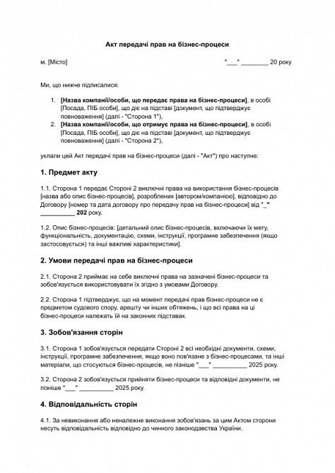 Акт передачі прав на бізнес-процеси зображення 1