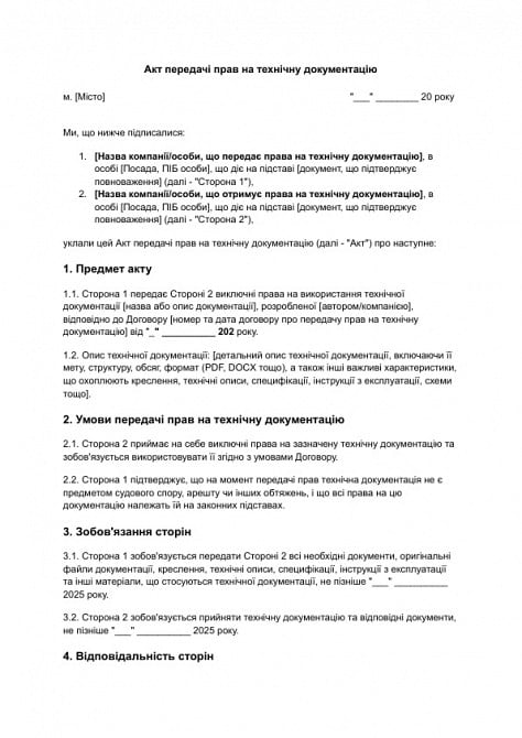 Акт передачі прав на технічну документацію зображення 1