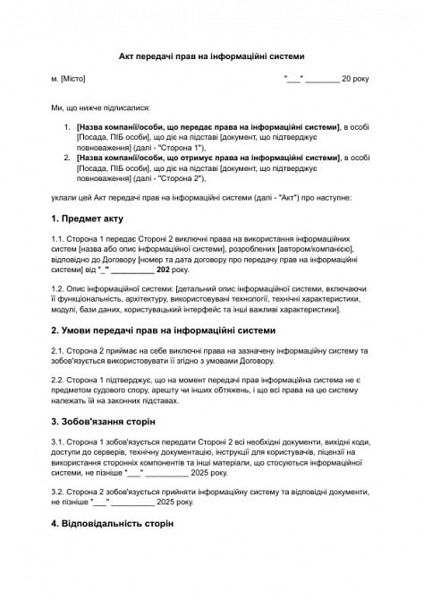 Акт передачі прав на інформаційні системи зображення 1