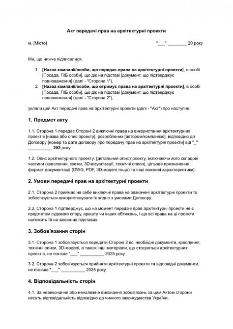 Акт передачі прав на архітектурні проекти зображення 1