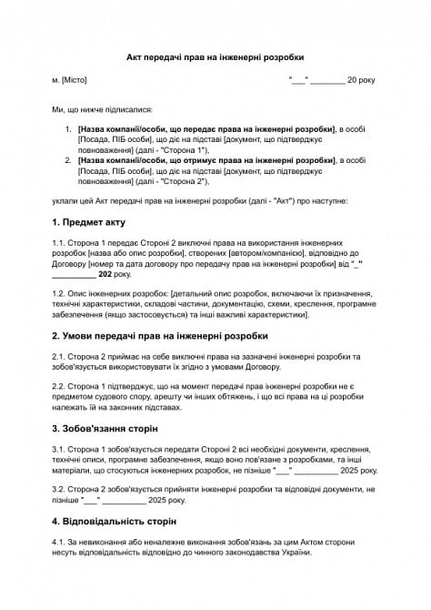 Акт передачі прав на інженерні розробки зображення 1