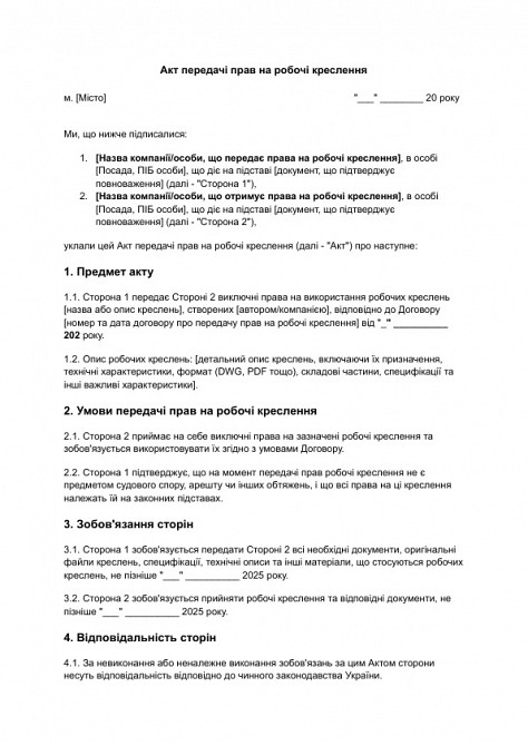 Акт передачі прав на робочі креслення зображення 1