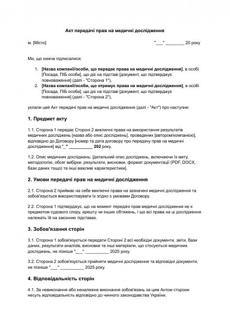 Акт передачі прав на медичні дослідження зображення 1