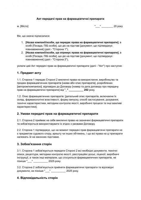 Акт передачі прав на фармацевтичні препарати зображення 1