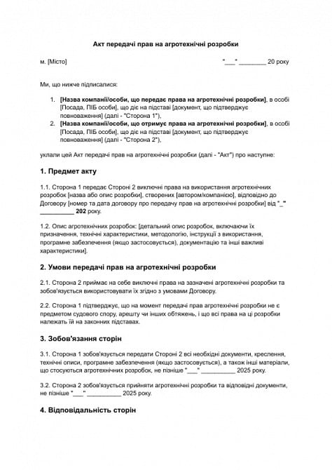 Акт передачі прав на агротехнічні розробки зображення 1