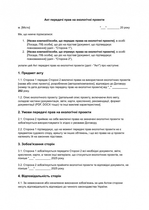 Акт передачі прав на екологічні проекти зображення 1