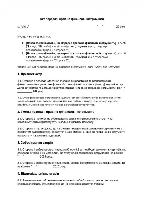 Акт передачі прав на фінансові інструменти зображення 1