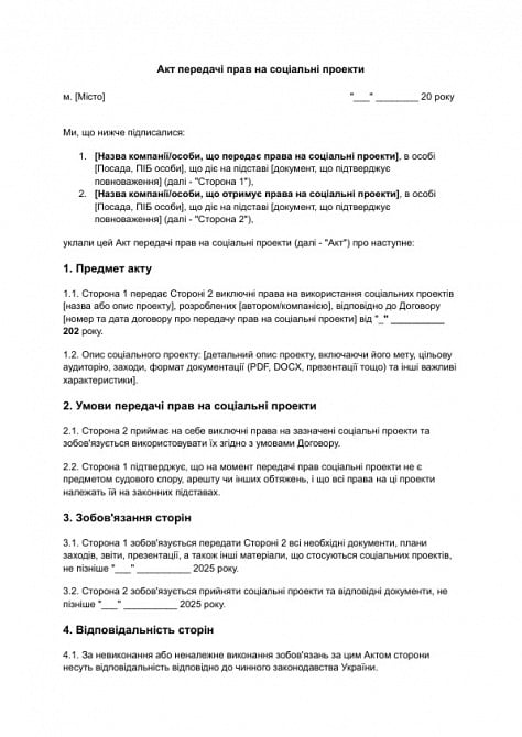 Акт передачі прав на соціальні проекти зображення 1