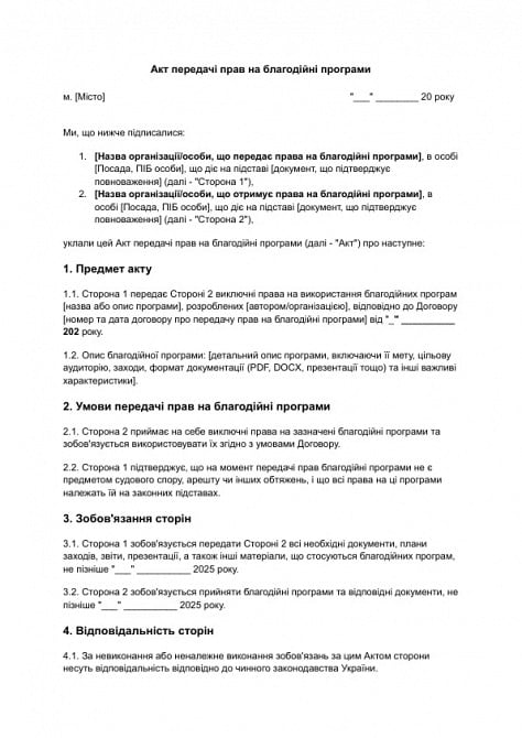 Акт передачі прав на благодійні програми зображення 1