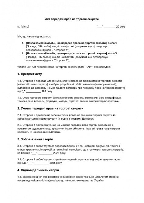 Акт передачи прав на торговые секреты изображение 1