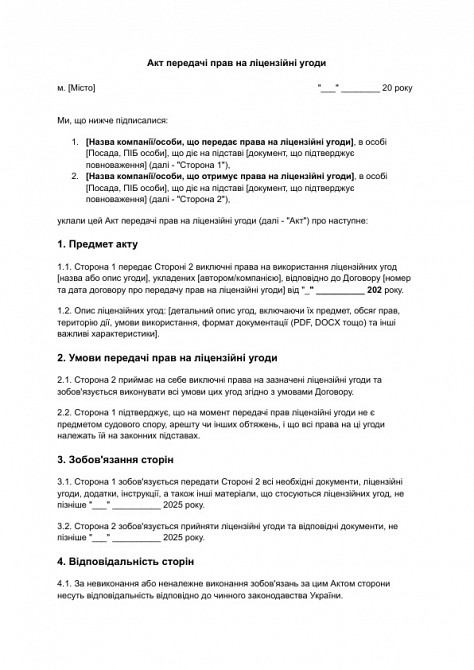 Акт передачі прав на ліцензійні угоди зображення 1