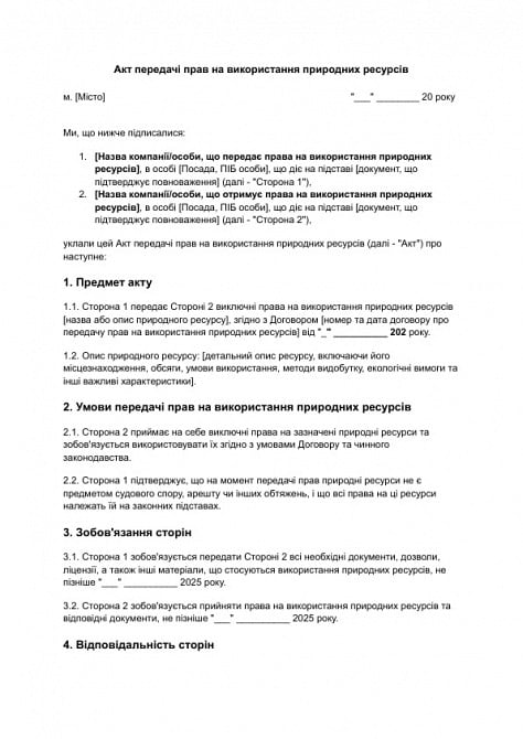 Акт передачі прав на використання природних ресурсів зображення 1