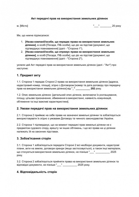 Акт передачи прав на использование земельных участков изображение 1