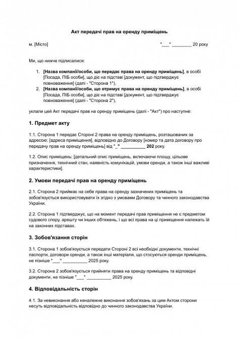 Акт передачи прав на аренду помещений изображение 1