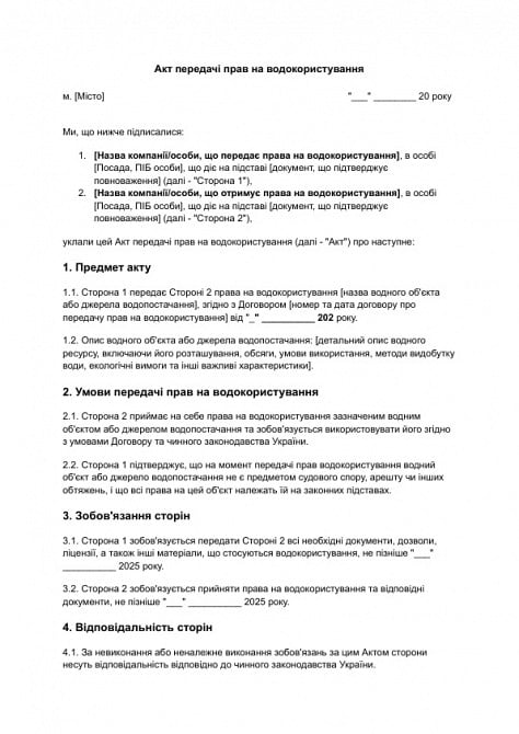 Акт передачи прав на водопользование изображение 1