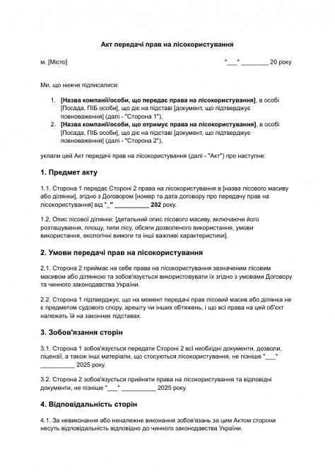 Акт передачи прав на лесопользование изображение 1