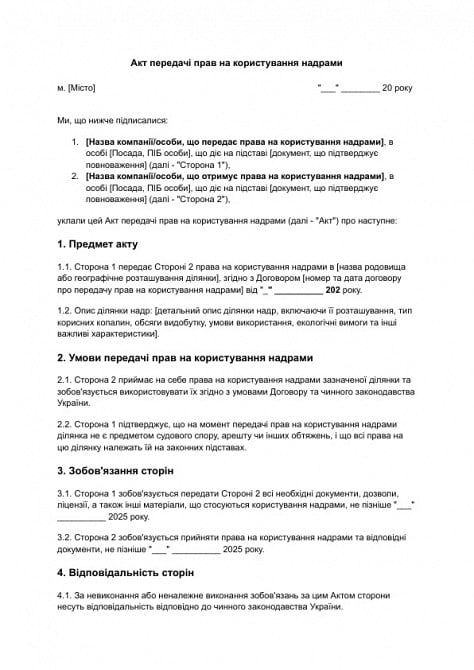 Акт передачи прав на пользование недрами изображение 1