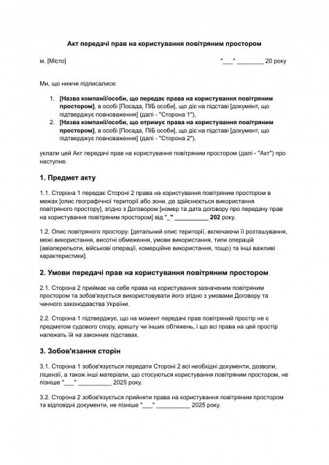 Акт передачі прав на користування повітряним простором зображення 1