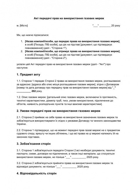 Акт передачи прав на использование газовых сетей изображение 1