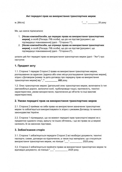 Акт передачі прав на використання транспортних мереж зображення 1