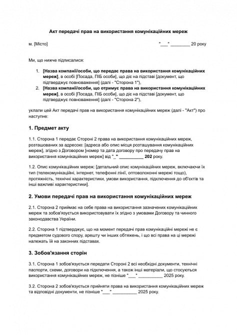 Акт передачи прав на использование коммуникационных сетей изображение 1