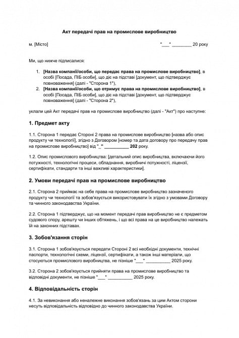 Акт передачи прав на промышленное производство изображение 1