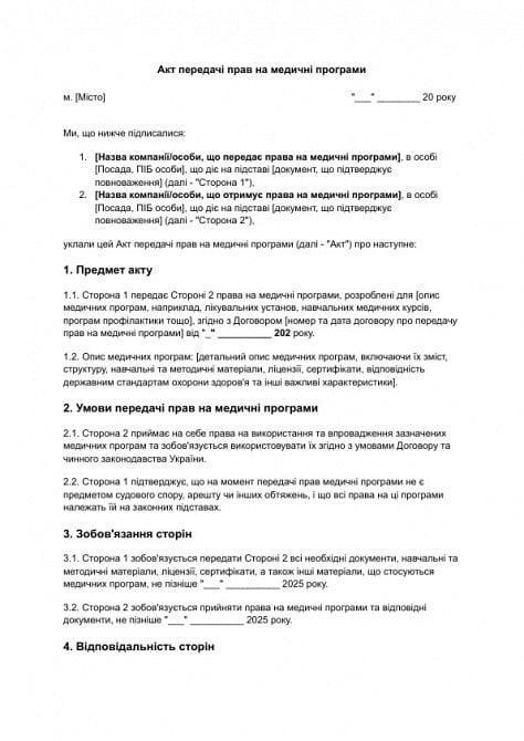 Акт передачі прав на медичні програми зображення 1