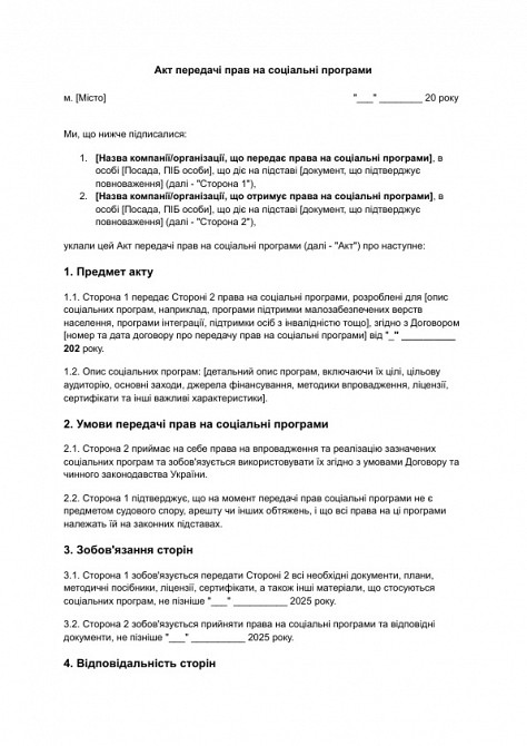 Акт передачі прав на соціальні програми зображення 1