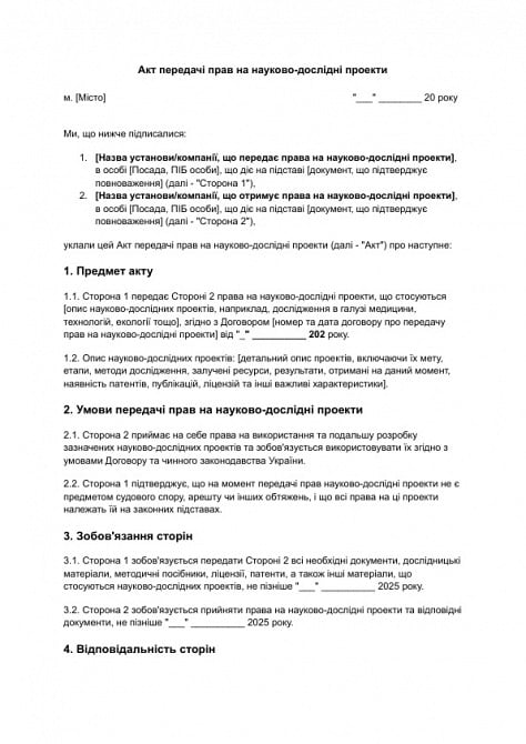 Акт передачі прав на науково-дослідні проекти зображення 1