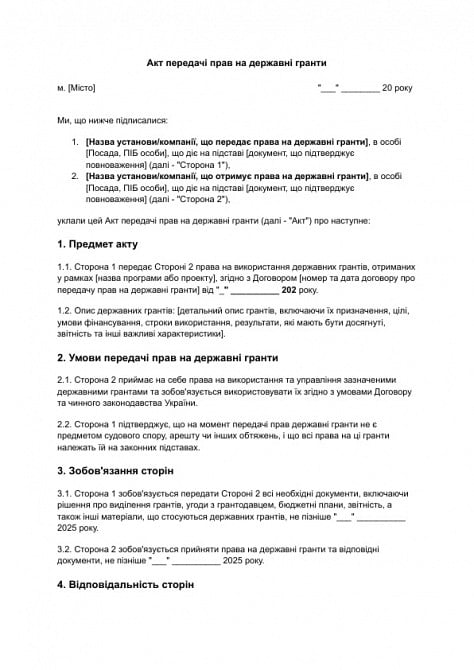 Акт передачі прав на державні гранти зображення 1