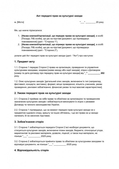 Акт передачі прав на культурні заходи зображення 1