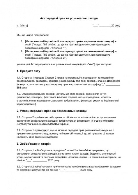 Акт передачі прав на розважальні заходи зображення 1