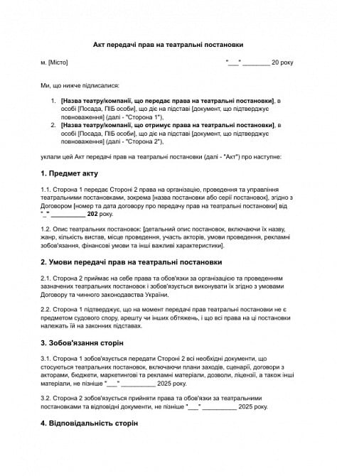 Акт передачі прав на театральні постановки зображення 1