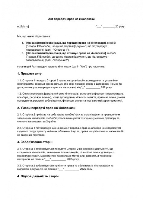 Акт передачі прав на кінопокази зображення 1