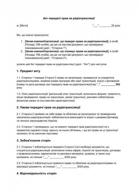 Акт передачі прав на радіотрансляції зображення 1