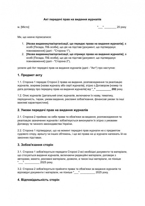 Акт передачи прав на издание журналов изображение 1